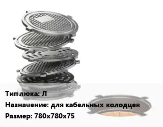 Люк чугунный Л для кабельных колодцев 780х780х75